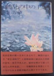 動乱の中の王妃