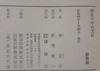 動乱の中の王妃