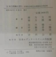 父南方熊楠を語る