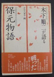 木下順二が語る「保元物語」