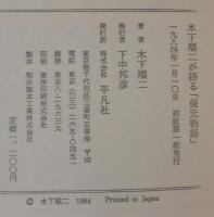 木下順二が語る「保元物語」