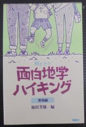 親と子の面白地学ハイキング