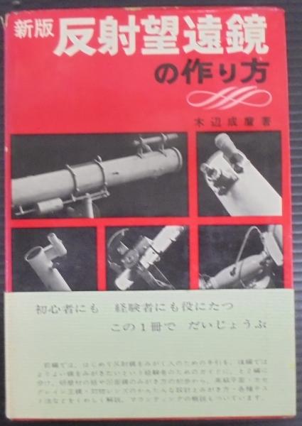 反射望遠鏡の作り方　など7冊 反射望遠鏡の作り方など7冊
