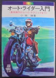 オート・ライダー入門 : 基本操作からハイ・テクニックまで