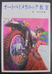 オートバイメカニック教室