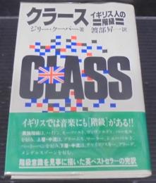 クラース : イギリス人の階級