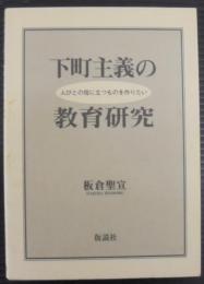 下町主義の教育研究 : 人びとの役に立つものを作りたい
