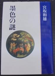 墨色の謎