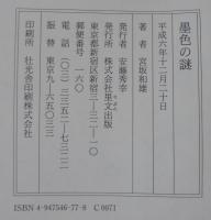 墨色の謎