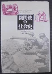 機関銃の社会史