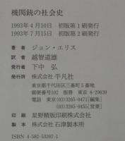 機関銃の社会史