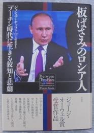板ばさみのロシア人:「プーチン時代」に生きる狡知と悲劇