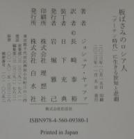 板ばさみのロシア人:「プーチン時代」に生きる狡知と悲劇