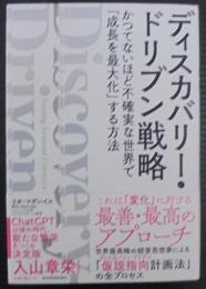 ディスカバリー・ドリブン戦略