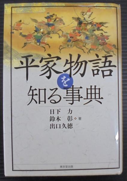 平家物語を知る事典(日下力, 鈴木彰, 出口久徳 著) / 古本、中古本、古