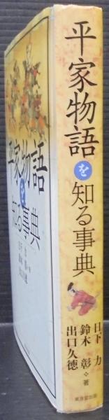 平家物語を知る事典(日下力, 鈴木彰, 出口久徳 著) / 古本、中古本、古