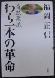「自然農法」わら一本の革命
