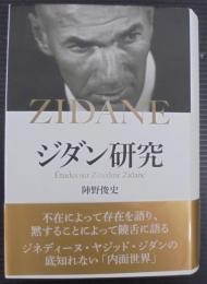 ジダン研究