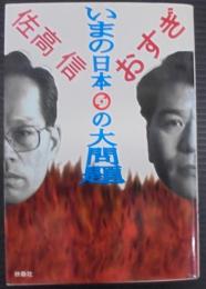 いまの日本の大問題