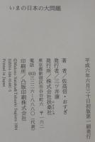 いまの日本の大問題