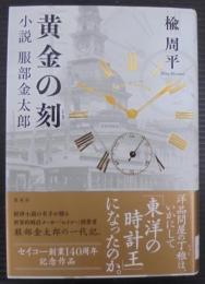 黄金の刻 : 小説服部金太郎