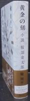 黄金の刻 : 小説服部金太郎