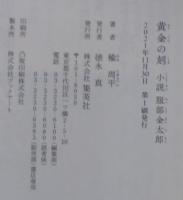 黄金の刻 : 小説服部金太郎