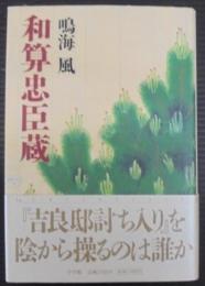 和算忠臣蔵