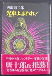 光車よ、まわれ!