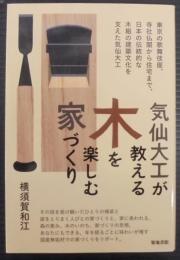 気仙大工が教える木を楽しむ家づくり