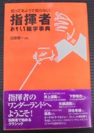 知ってるようで知らない指揮者おもしろ雑学事典