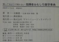知ってるようで知らない指揮者おもしろ雑学事典