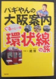 パギやんの大阪案内ぐるっと一周〈環状線〉の旅