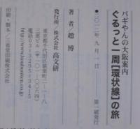 パギやんの大阪案内ぐるっと一周〈環状線〉の旅
