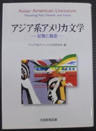 アジア系アメリカ文学 : 記憶と創造