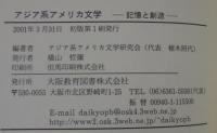 アジア系アメリカ文学 : 記憶と創造