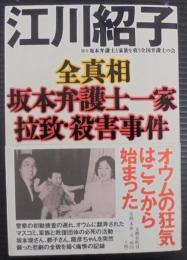 全真相坂本弁護士一家拉致・殺害事件