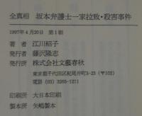 全真相坂本弁護士一家拉致・殺害事件