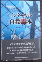 インターネット自殺毒本