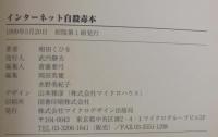 インターネット自殺毒本