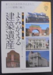 中国地域のよみがえる建築遺産 : 新たな生命を吹き込まれたレトロ建築の魅力