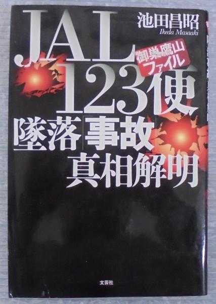JAL123便墜落「事故」真相解明 : 御巣鷹山ファイル(池田昌昭 著 JAL123便墜落「事故」真相解明 : 御巣鷹山ファイル(池田昌昭 著