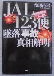 JAL123便墜落「事故」真相解明 : 御巣鷹山ファイル
