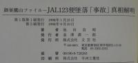 JAL123便墜落「事故」真相解明 : 御巣鷹山ファイル
