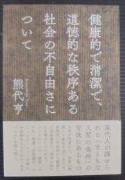 健康的で清潔で、道徳的な秩序ある社会の不自由さについて