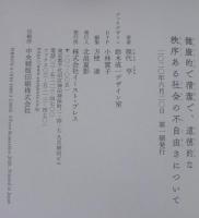 健康的で清潔で、道徳的な秩序ある社会の不自由さについて