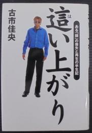 這い上がり : ある「顔」の喪失と再生の半生記