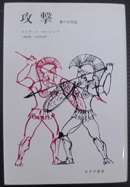攻撃 : 悪の自然誌 | コンラート・ローレンツ 著 ; 日高敏隆, 久保和彦