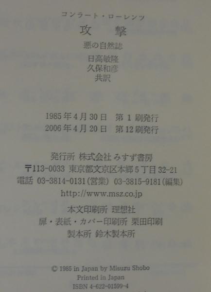 攻撃 : 悪の自然誌 | コンラート・ローレンツ 著 ; 日高敏隆, 久保和彦