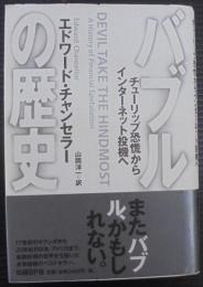 バブルの歴史 : チューリップ恐慌からインターネット投機へ